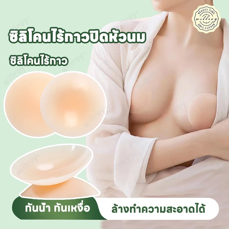 ปิดจุกไร้กาว ซิลิโคนแปะจุก ปิดจุก ปิดจุกหัวนม ซิลิโคนปิดหัวนมไร้กาว แปะจุกสูญญากาศ ใช้ซ้ำได้ ติดทน