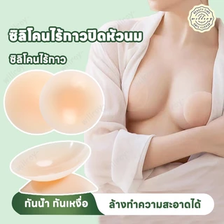 ปิดจุกไร้กาว ซิลิโคนแปะจุก ปิดจุก ปิดจุกหัวนม ซิลิโคนปิดหัวนมไร้กาว แปะจุกสูญญากาศ ใช้ซ้ำได้ ติดทน