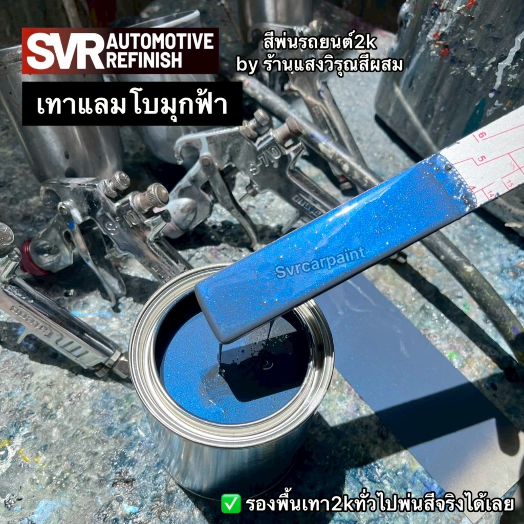 สีพ่นรถยนต์2k เทาแลมโบมุกฟ้า svrcarpaint