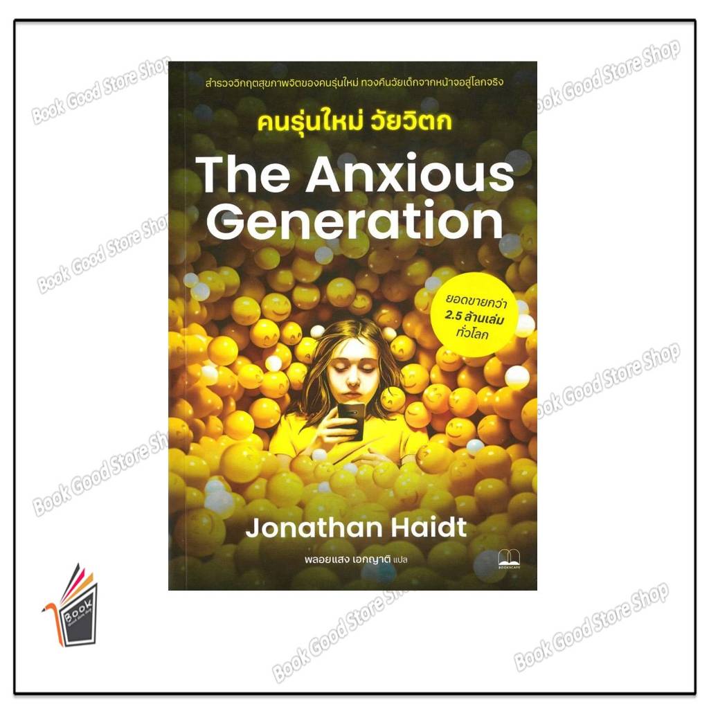 หนังสือ  The Anxious Generation คนรุ่นใหม่วัยวิตก #Jonathan Haidt