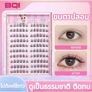 ความจุขนาดใหญ่ ขนตาปลอม ขนตาปลอมแบบช่อ ขนตาปลอมแบบมีกาวในตัว พร้อมติด ไม่ต้องใช้กาว ดูเป็นธรรมชาติ ติดทน