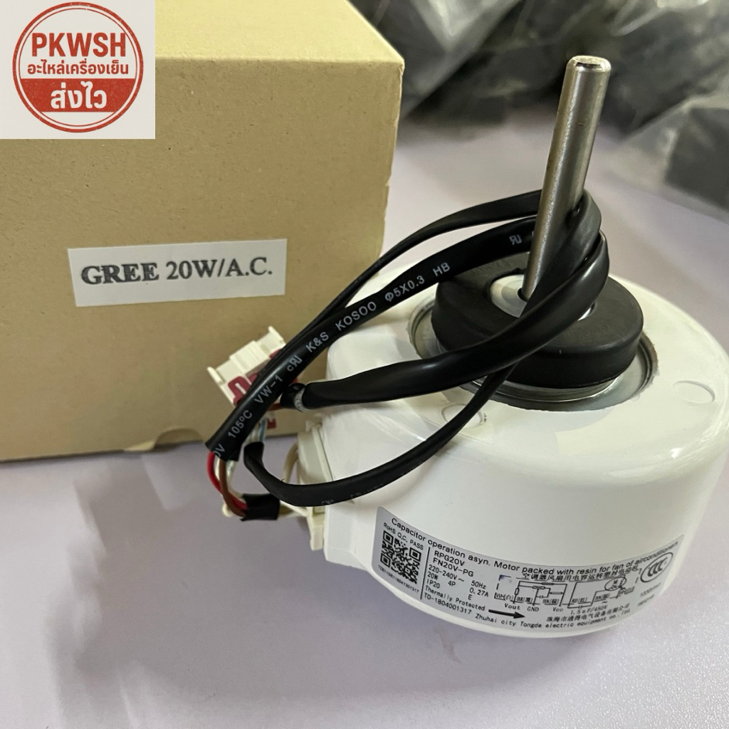มอเตอร์แอร์ GREE 20W/AC. ขอบหนา4.5CM.FN20V
