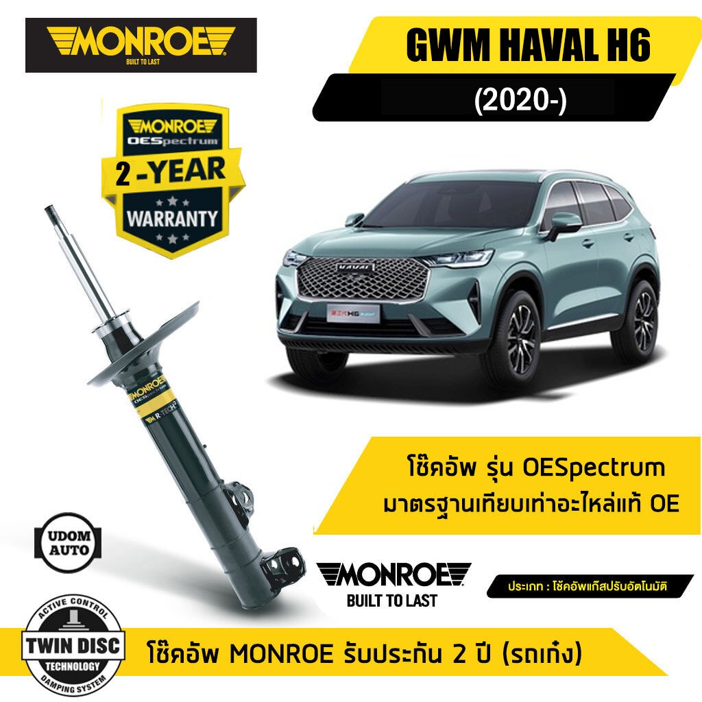 HAVAL H6 โช๊คอัพหน้า / โช๊คอัพหลัง ฮาวาล H6 PRO/ULTA ปี 2020 ขึ้นไป / โช๊คอัพ / MONROE