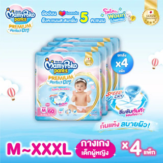 (ยกลัง) มามีโพโค พรีเมียม เพอร์เฟคดราย แบบกางเกง เด็กหญิง Ma…