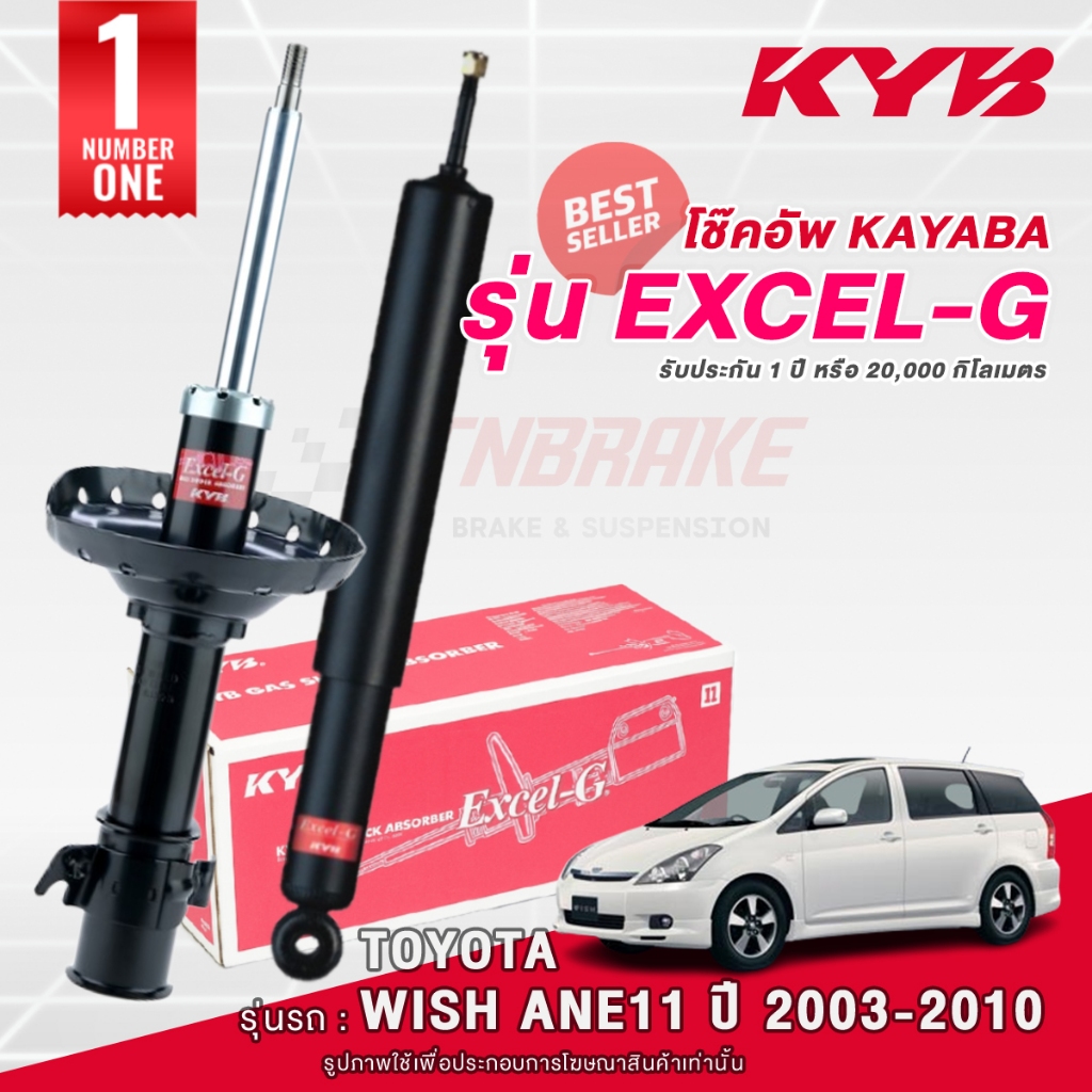 KYB Excel-G โช๊คอัพ หน้า-หลัง Toyota Wish (ANE11) ปี 2003-2010 โตโยต้า วิช โช้ค Kayaba คายาบ้า