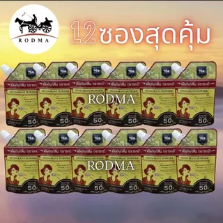ดับกลิ่นเท้าระงับกลิ่นกายแบบ 2 IN 1 จำนวน 12 ซอง เห็นผลตั้งแต่ครั้งแรกที่ใช้(แป้งดับกลิ่นตรารถม้า)ปริมาณต่อซอง25กรัม