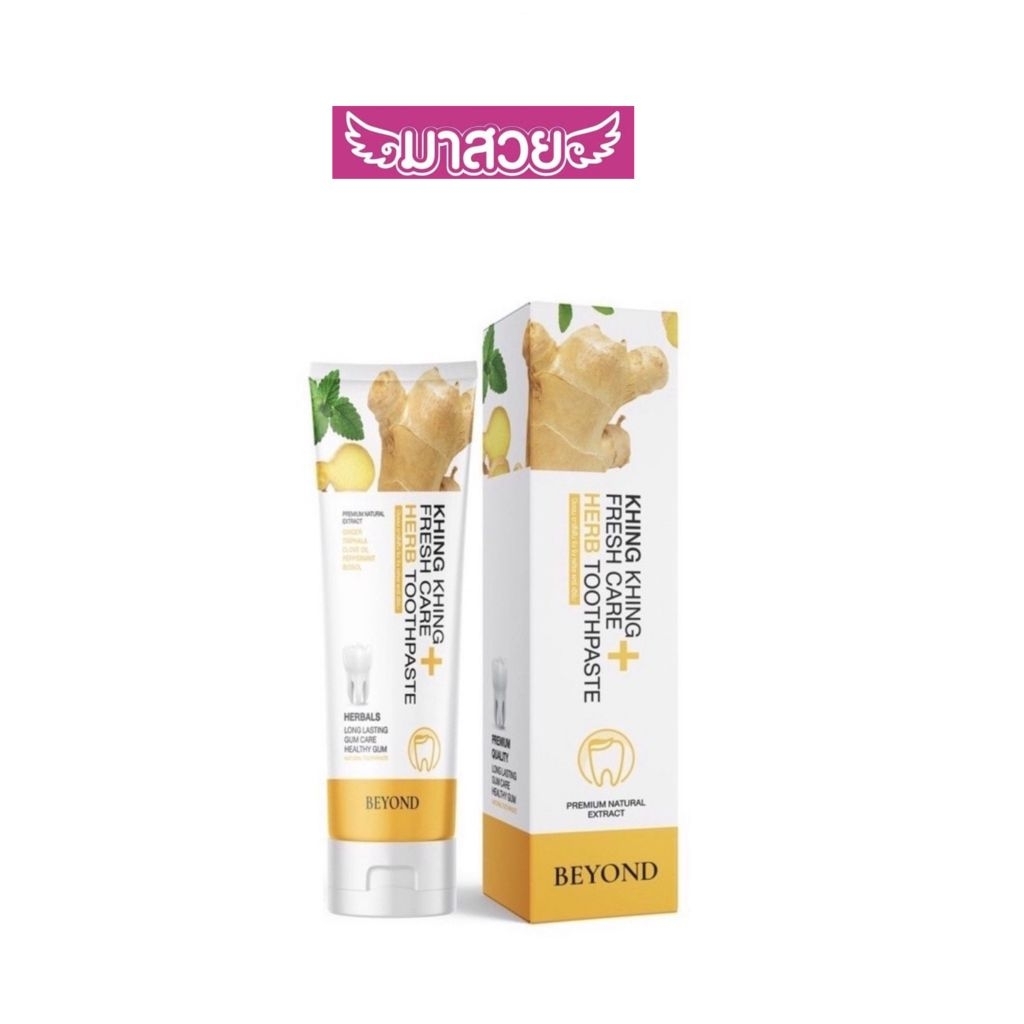 ยาสีฟันสมุนไพรขิงขิง เฟรช แคร์ (Khing Khing Fresh Care Herb Toothpaste) แบรนด์ Beyond