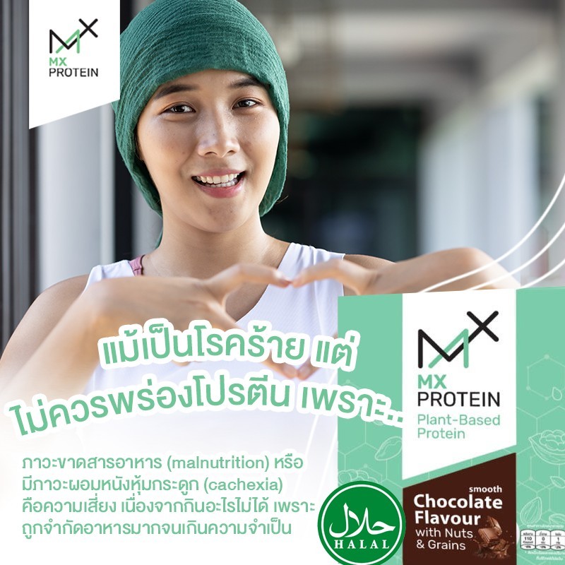 MX Protein สมูทช็อคสูตรโซเดียมต่ำ