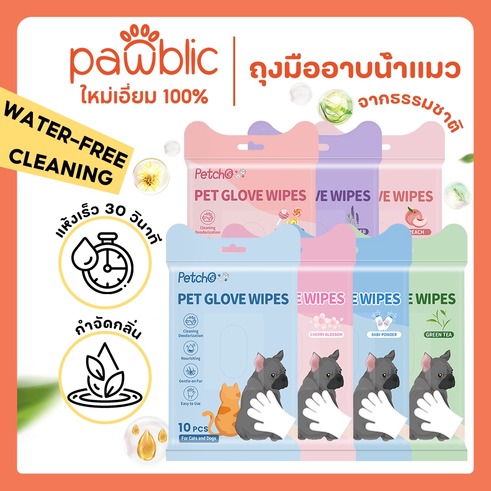 Pawblic × Petcho👉ถุงมืออาบน้ำแมว ถุงมือทำความสะอาดสัตว์ช่วยให้แมวทำความสะอาดร่างกายได้ทุกที่ทุกเว