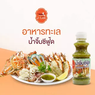 J-Lek (เจ๊เล็ก) น้ำจิ้มซีฟู้ด ขนาด 250 กรัม