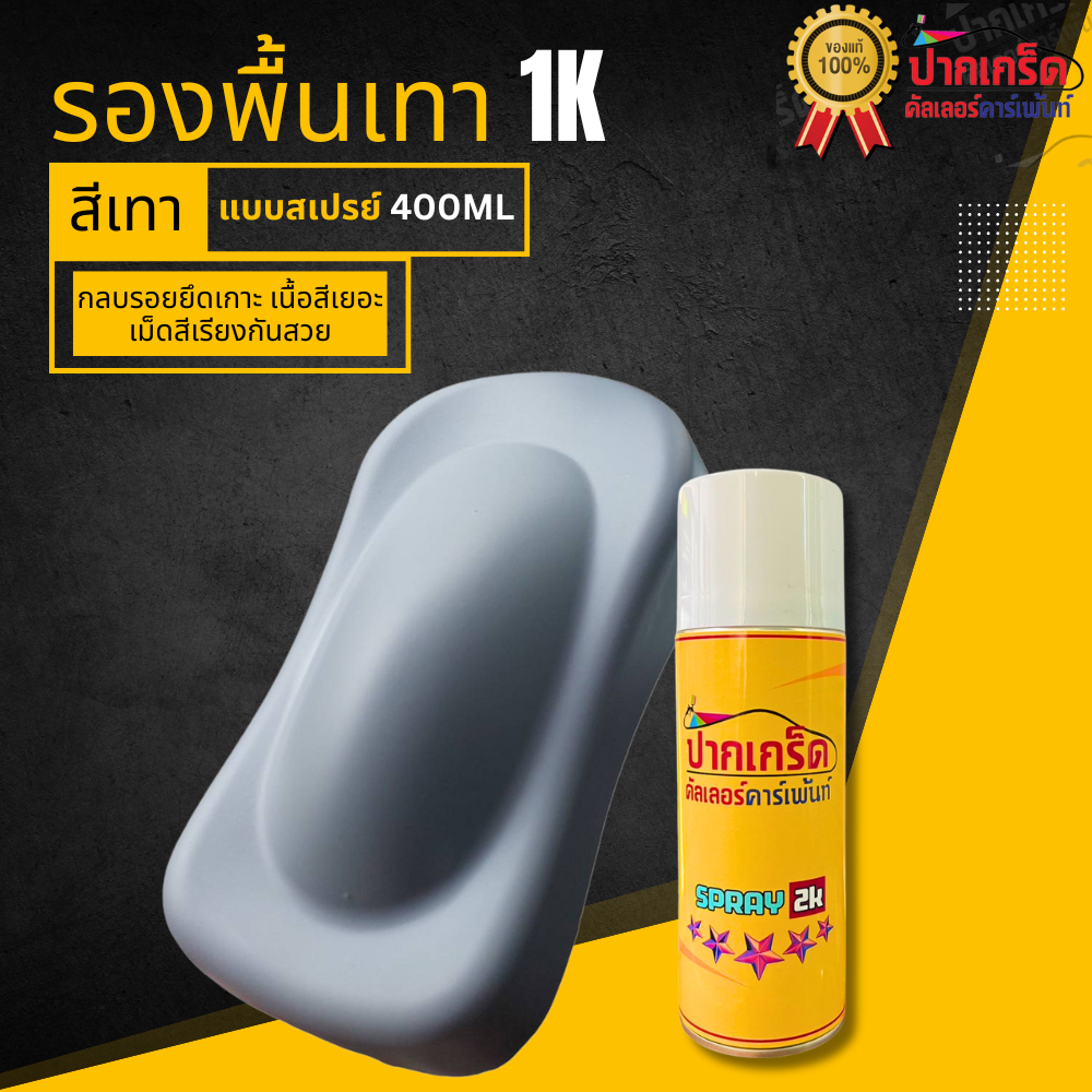 สีสเปรย์  สีรองพื้นเทา 1K กลบรอย ยึดเกาะ รหัส  1K แบบสเปรย์ 400ml