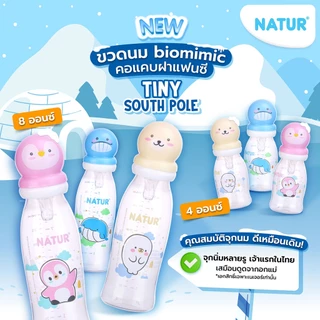 [New] NATUR เนเจอร์ ขวดนม ขวดนมเด็ก จุกนมเสมือนดูดจากอกแม่ จุกนิ่มพิเศษ ขวดนมไบโอมิมิค 4oz แพ็ก 3 ฝาแฟนซี