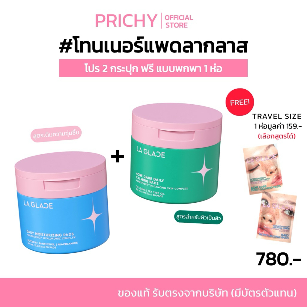 (❤️‍🔥โปร!2กระปุกแถม1พกพา) LA GLACE DAILY TONER PADS / โทนเนอร์แพดลากลาส 2 กระปุกแถมพกพา 1ห่อ(เลือกสูตรได้)