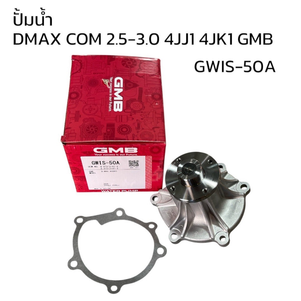 ปั้มน้ำ DMAX COM 4JJ1 4JK1 2500-3000 GWIS-50A GMB JAPAN