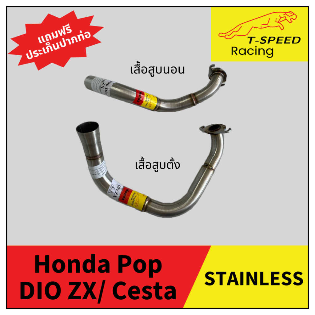 คอท่อ Dio Zx รถป๊อป เสื้อสูบตั้ง และ เสื้อสูบนอน/ Cesta สแตนเลส (Stainless) 25-28-32/ 28-32 m.m.