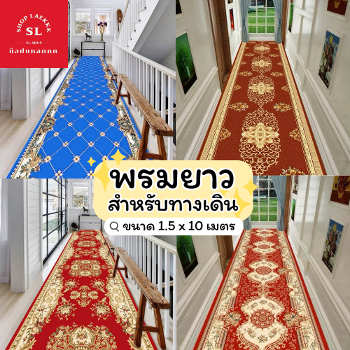 (ม้วนส่ง) พรมยาว พรมปูทางเดิน ขนาด 1.5x10 เมตร เหมาะสำหรับใช้จัดงาน Event ทางเดินยาว รูปแบบ3D เนื้อพรมกำมะหยี่ พร้อมส่ง