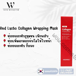 ☘️แท้/Onsale🎈 Medi-Peel Red Lacto collagen wrapping mask เรด แลคโต คอลลาเจน ไม่มีเเปรง