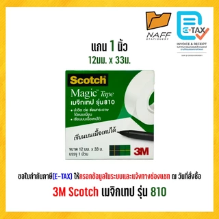 3M Scotch สก๊อตซ์ เทป เมจิกเทป รุ่น 810 แกน 1 นิ้ว