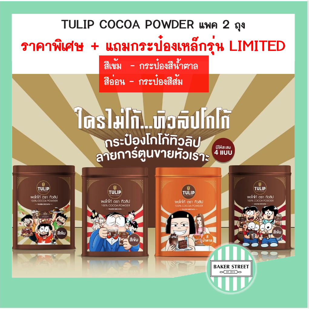 ผงโกโก้ทิวลิป แพคคู่ 440g x 2+กระป๋องเหล็ก Limited (เลือกสีอ่อน/สีเข้มด้านในค่ะ)