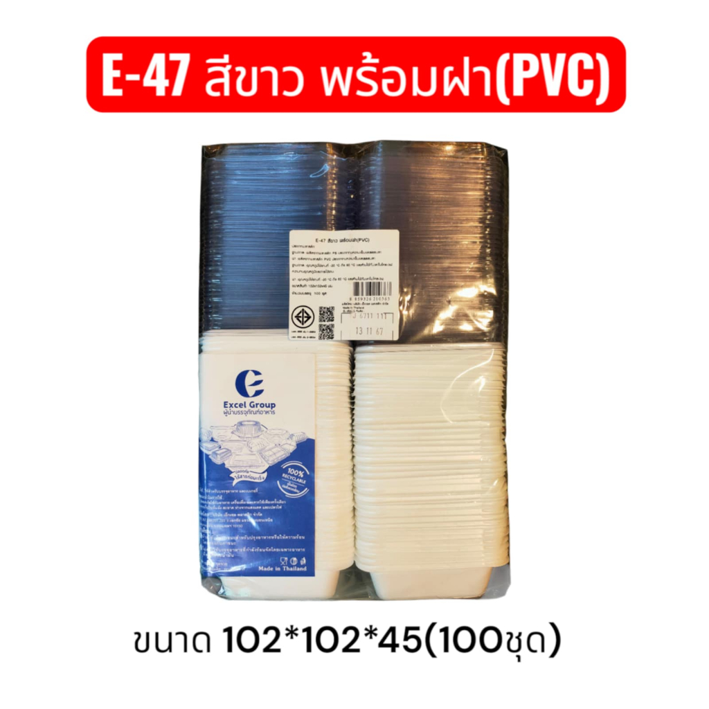 E-47 กล่องใส่ขนมe47 E-47สีขาวพร้อมฝา บรรจุ100ใบ