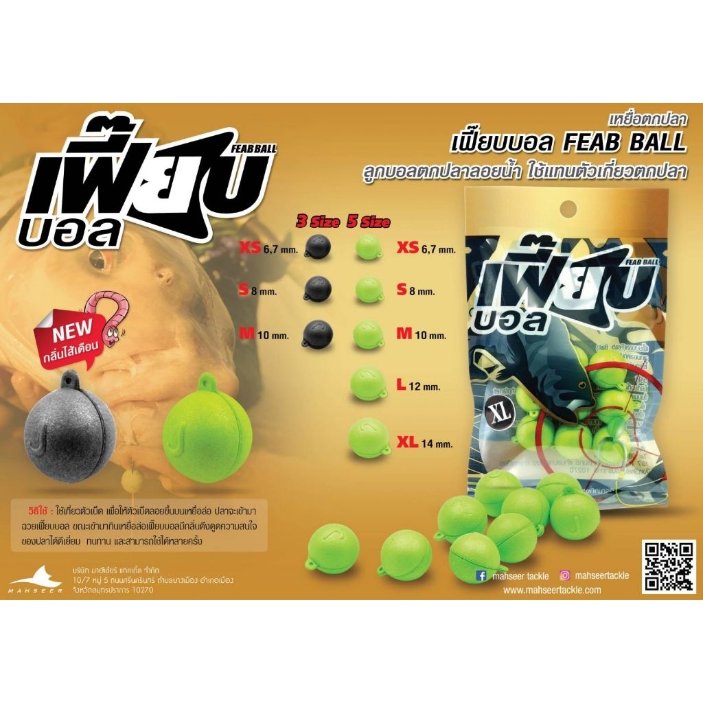 ใหม่!!! กลิ่นไส้เดือน เฟี๊ยบบอล (Feab Ball) ลูกบอลตกปลา ใช้แทนเม็ดโฟม กลิ่นวานิลลา/กลิ่นไส้เดือน