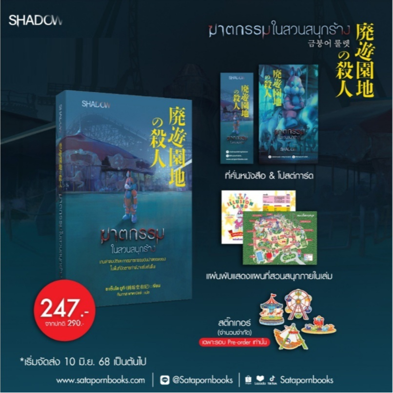 (ไลฟ์ลดสูงสุด100฿) ฆาตกรรมในสวนสนุกร้าง (ของแถมตามรูป) / ชะเซ็นโด ยูกิ (SHADOW / สถาพร) / หนังสือใหม่ extra**