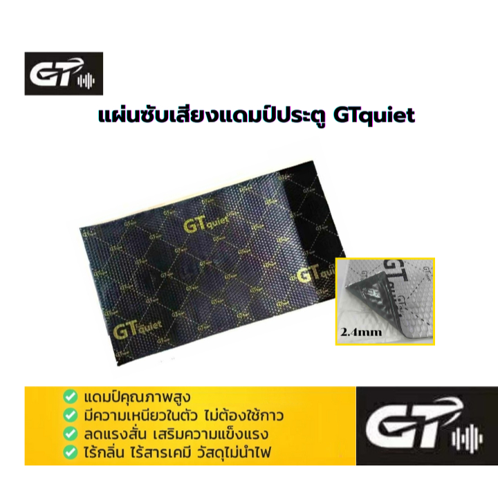 (ต่อเเผ่น) แผ่นแดมป์ แผ่นกันเสียง แผ่นซับเสียง แดมป์ประตู GT Quiet รุ่น Black Gold หนา 2.4 มม.
