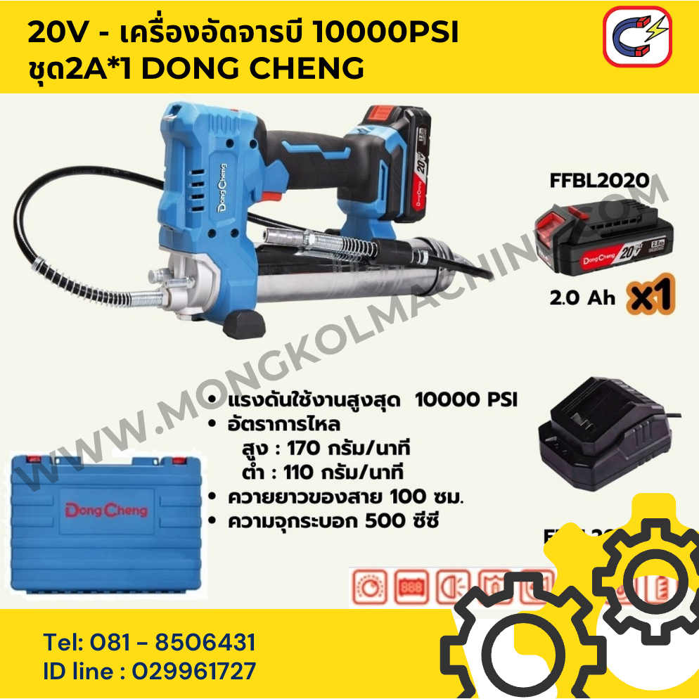 DONG CHENG 20V - เครื่องอัดจารบี 10000PSI ชุด2A*1 DC-DCGG500_DM