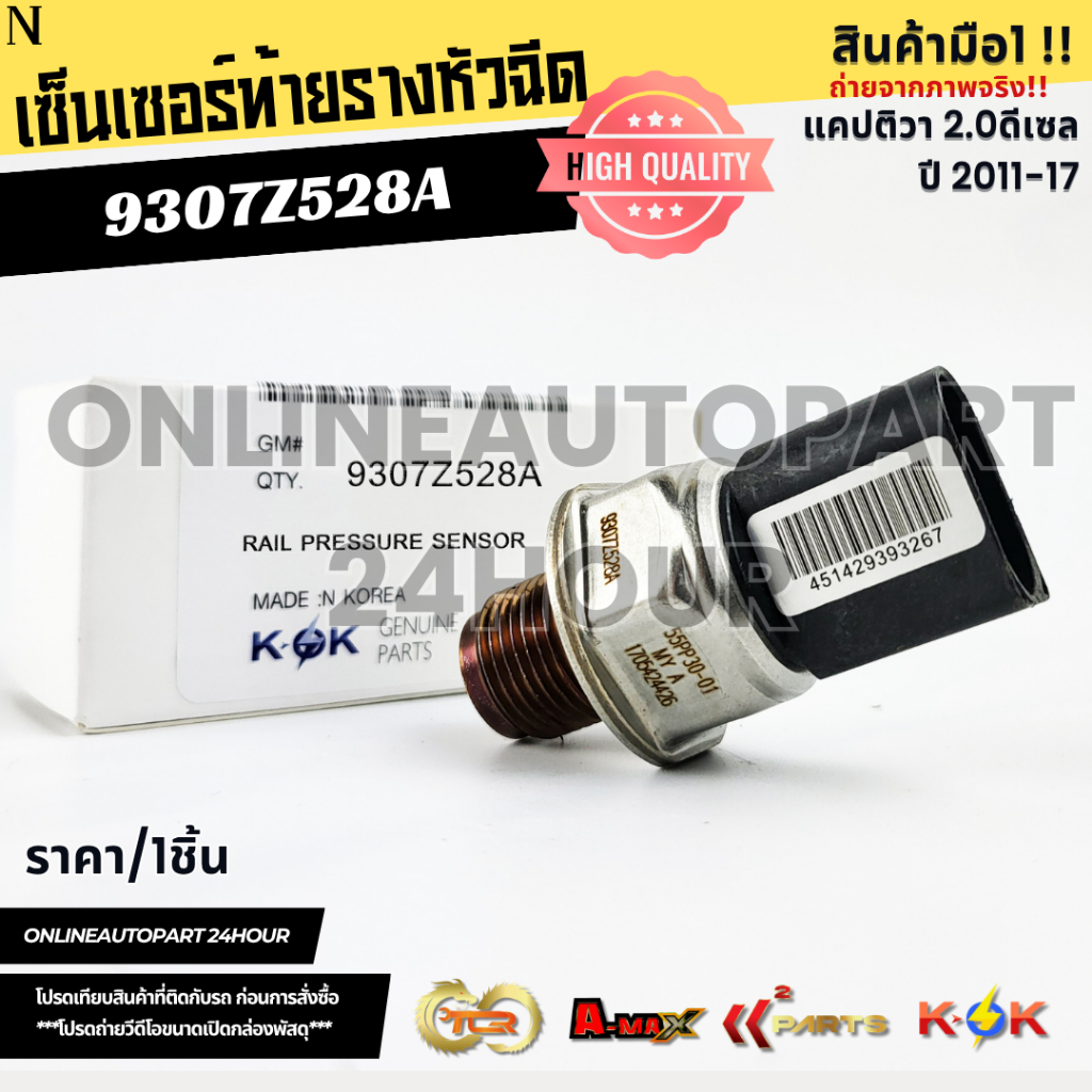 เซ็นเซอร์ท้ายรางหัวฉีด แคปติวา 2.0ดีเซล ปี 22011-17 #55PP30-01,9307Z528A **สินค้าคุณภาพแบรนด์KOK**