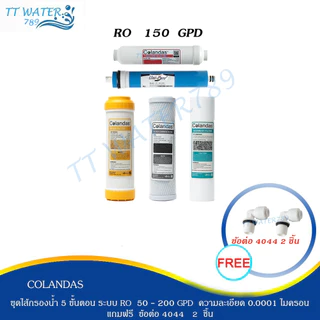 COLANDAS ชุดไส้กรองน้ำ RO 5 ขั้นตอน ไส้กรองน้ำอาโอ RO50 - 200G คุณภาพดีที่สุด กรองละเอียด 0.0001 ไมครอน ฟรีข้อต่อ 4 ชิ้น