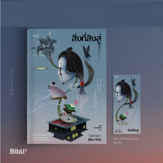 (ใช้โค้ดลดอีก) สิ่งที่สิงสู่ ついてくるもの / มิสึดะ ชินโซ เขียน (Bibli/bibi) / หนังสือใหม่ extra**