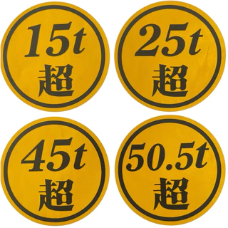 สติ๊กเกอร์น้ำหนัก“ตัวอักษรญี่ปุ่น”มีให้เลือกหลายสี มี15t 25t 45t 50.5t