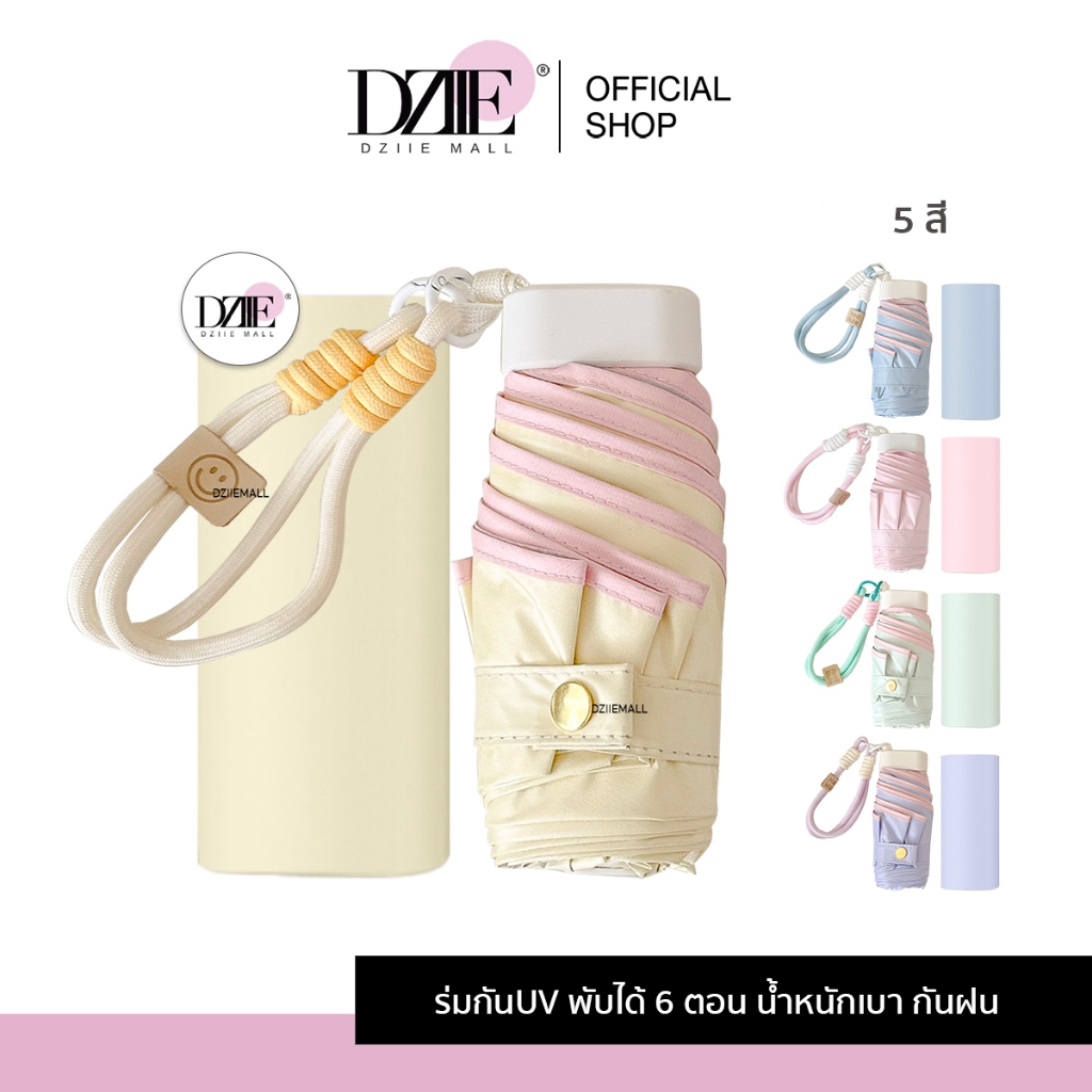 Dziiemall Umbrella ร่ม พกพา กันแดด พับได้ ร่มพับ มินิ ขนาดเล็ก  กันฝน กันยูวี สีพาสเทล มีสายห้อย