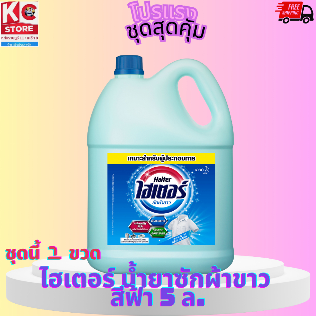 ไฮเตอร์ น้ำยาซักผ้าขาว (แกลอนสีฟ้า) 5000 มล.