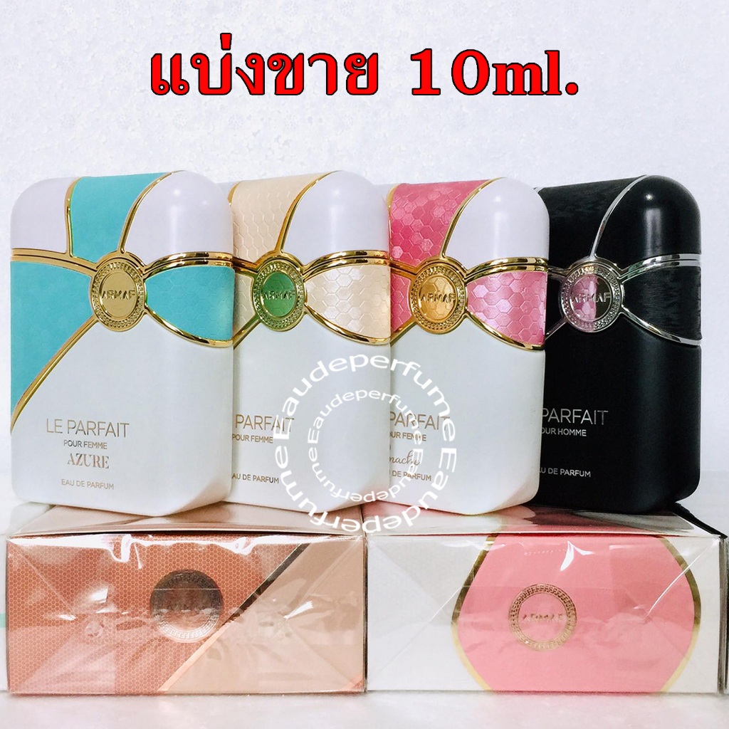 แบ่งขาย 10 ml. Armaf Le Parfait Pour Femme  Le Parfait Pour Homme Armaf Le Parfait Panache Le Parfai