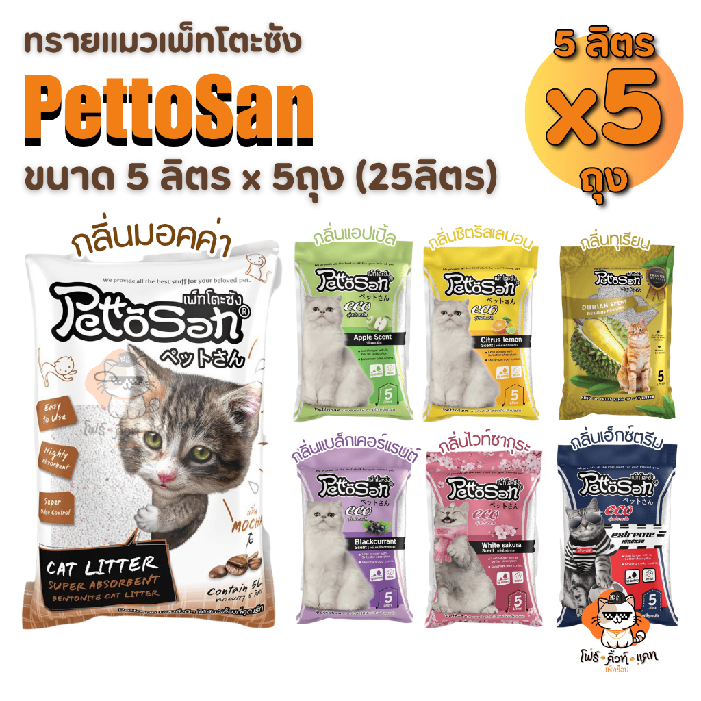 [ส่งด่วนทันที] ทรายแมว Pettosan ทรายแมวเพ็ทโตะซัง ขนาด 5ลิตร x 5ถุง (25ลิตร)