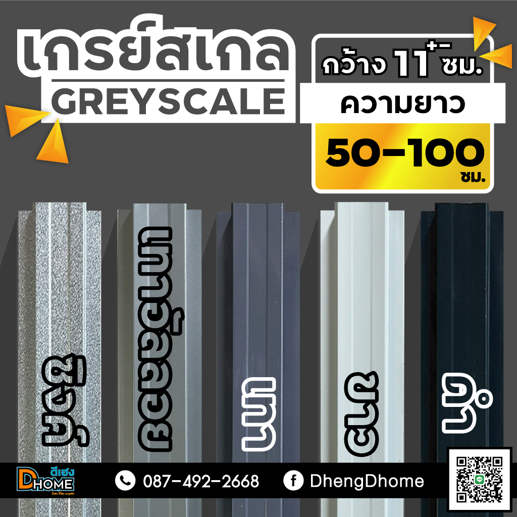 ลอนรั้วเมทัลชีท กว้าง 11 ซม. ยาว 50–100 ซม. [โทนสีเกรย์สเกล]
