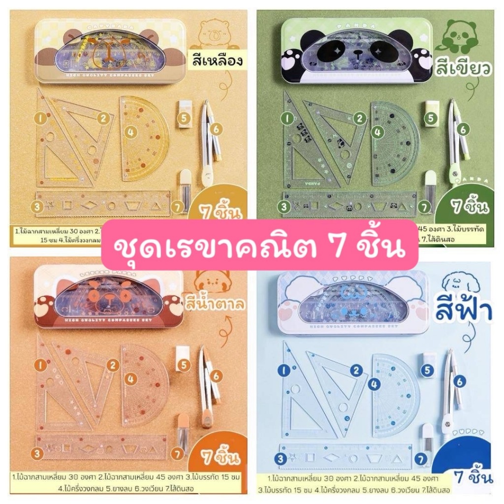 พร้อมส่งจากไทยชุดเรขาคณิต 7 ชิ้น พร้อมตะลุยโจทย์เลขได้เต็มที่PT1