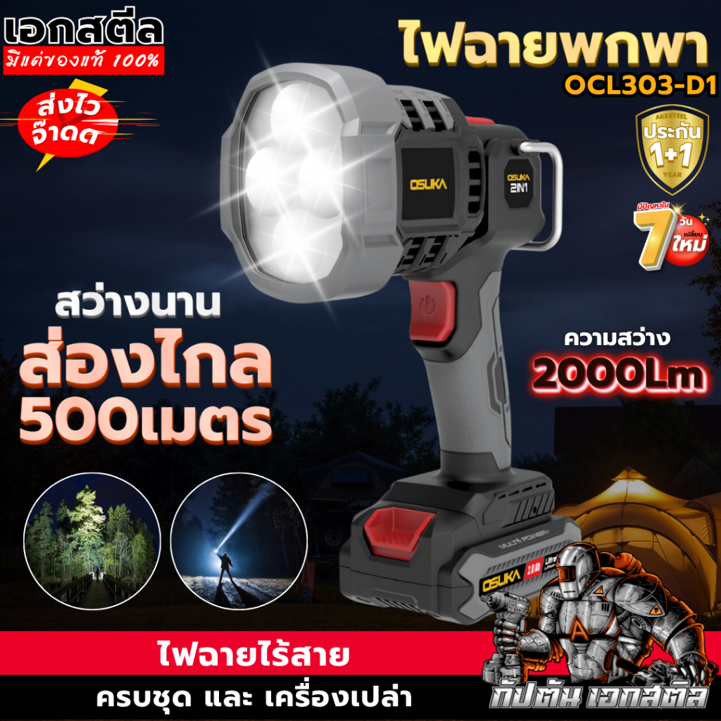 (ส่งในวัน) OSUKA ไฟฉาย OCL303 สว่าง 2000LM ส่องไกล500ม. ไฟฉายไร้สาย OCL303-N ประกัน1+1ปี