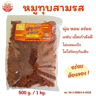 หมูทุบสามรส เพ็ญนภา นุ่ม หอมอร่อย 500g. /1kg. แซ่บ อร่อยติดใจ ของฝาก ของกิน ของกินเล่น ขนม หมูทุบ