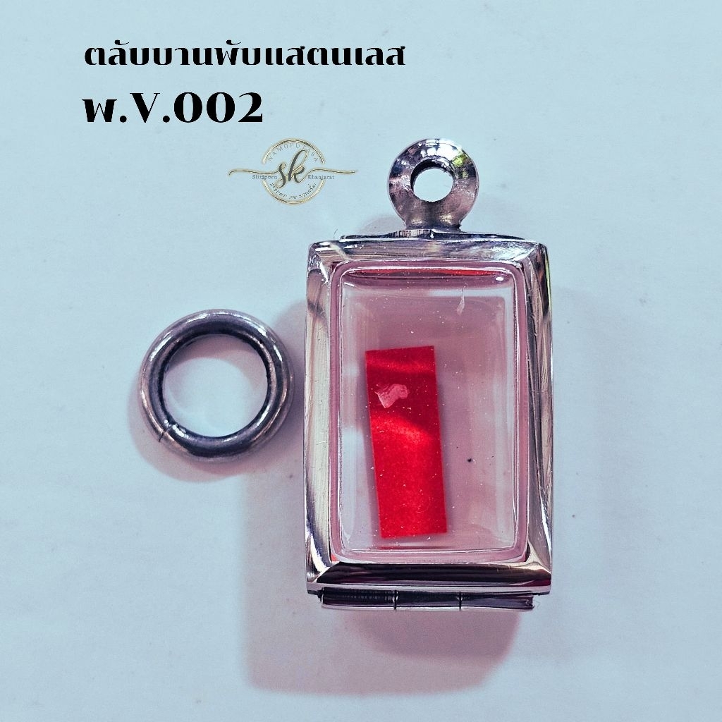 พ.v.002 กรอบตลับพุกบานพับ“ใส่พระทรงสี่เหลี่ยม“(ใส่พระหลวงปู่ศุข)พุกสแตนเลสแท้แข็งแรงทนทานไม่ลอกไม่ดำมีห่วงมียางโฟมแถมให้