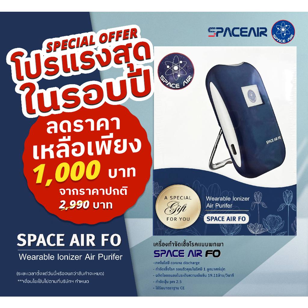 Space Air FO เครื่องฟอกอากาศแบบพกพา พร้อมส่ง ในราคาพิเศษ