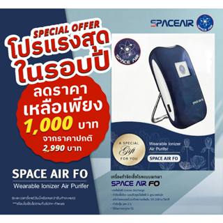 Space Air FO เครื่องฟอกอากาศแบบพกพา พร้อมส่ง ในราคาพิเศษ