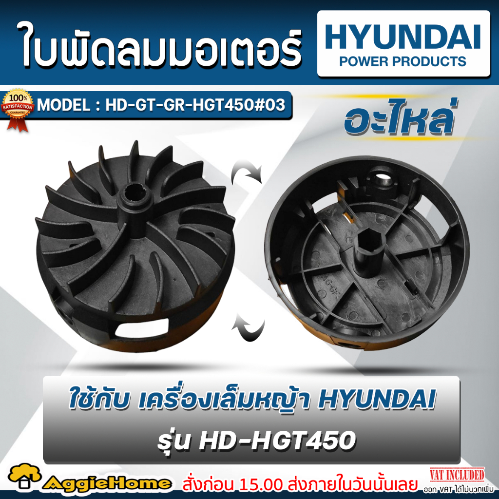 HYUNDAI ใบพัดลม มอเตอร์ รุ่น HD-GT-GR-HGT450#03 ใช้กับ เครื่องเล็มหญ้า HYUNDAI รุ่น HD-HGT45 ตัดหญ้า