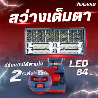 MASARU ไฟสปอร์ตไลท์ไร้สาย 8 นิ้ว 20V รุ่น SCLF-905 ปรับแสงได้ 2 ระดับ 90W สำหรับทำงานกลางคืน