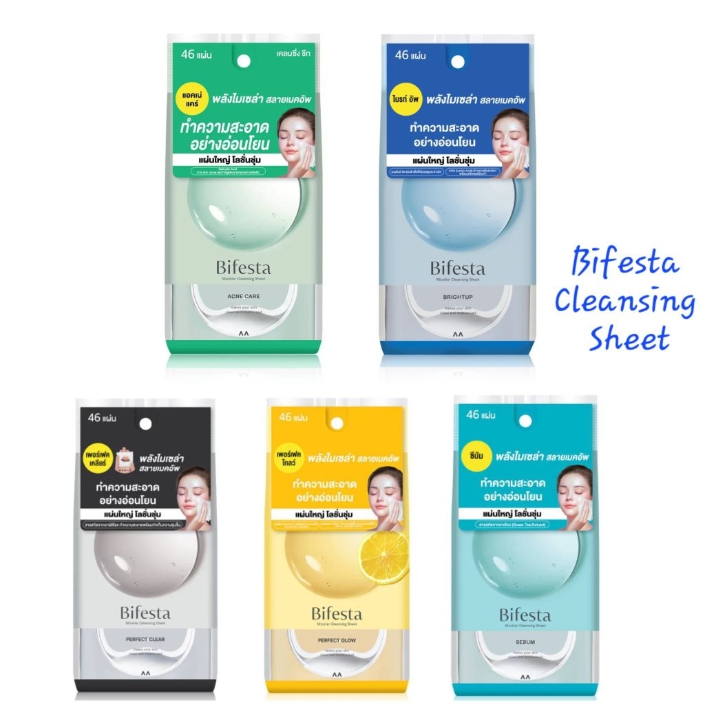 Bifesta Cleansing Sheet แผ่นเช็ดเครื่องสำอางและทำความสะอาดผิว บิเฟสต้า 10 แผ่น และ 46 แผ่น (มี 6 สูตร) พร้อมส่ง