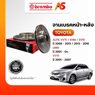 BREMBO จานเบรคหน้า-หลัง TOYOTA ALTIS ปี 08-13,13-18 (VVTI,E1…