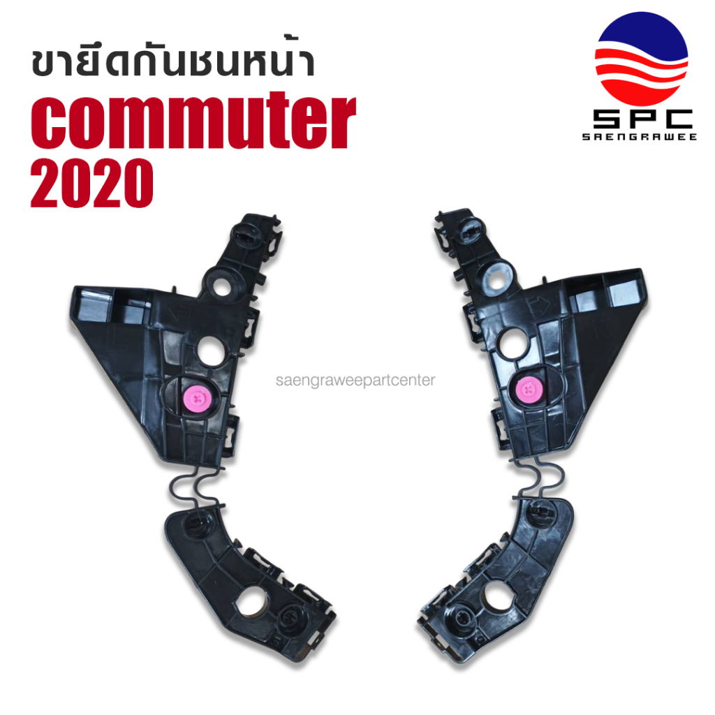 ขายึดกันชนหน้า พลาสติก รถยนต์ โตโยต้า คอมมูเตอร์ รถตู้ TOYOTA COMMUTER ปี 2020 จำหน่ายเป็นข้าง