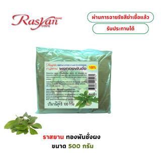 ทองพันชั่ง ผง 100 กรัม สินค้าบดล้วน 100% Rasyan ราสยาน ผงทองพันชั่ง | ผ่านกระบวนการฉายรังสีฆ่าเชื้อแล้ว |