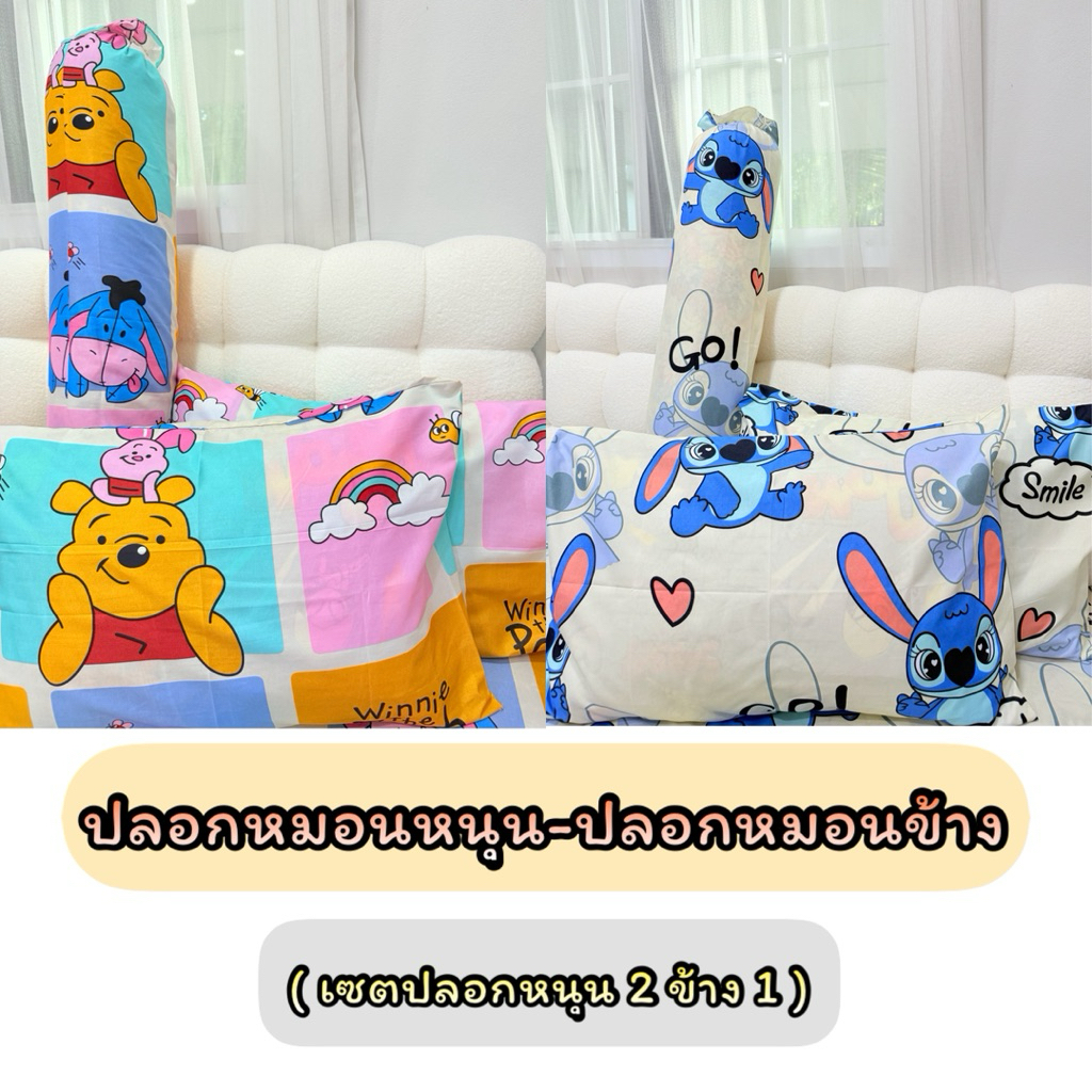 ปลอกหมอนหนุน ปลอกหมอนข้าง ลายการ์ตูนน่ารัก เก็บเงินปลายทาง